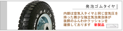 発泡ゴムタイヤ製品ページへ