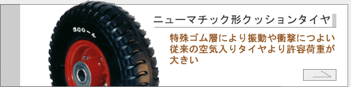 ニューマチック形クッションタイヤ製品ページへ
